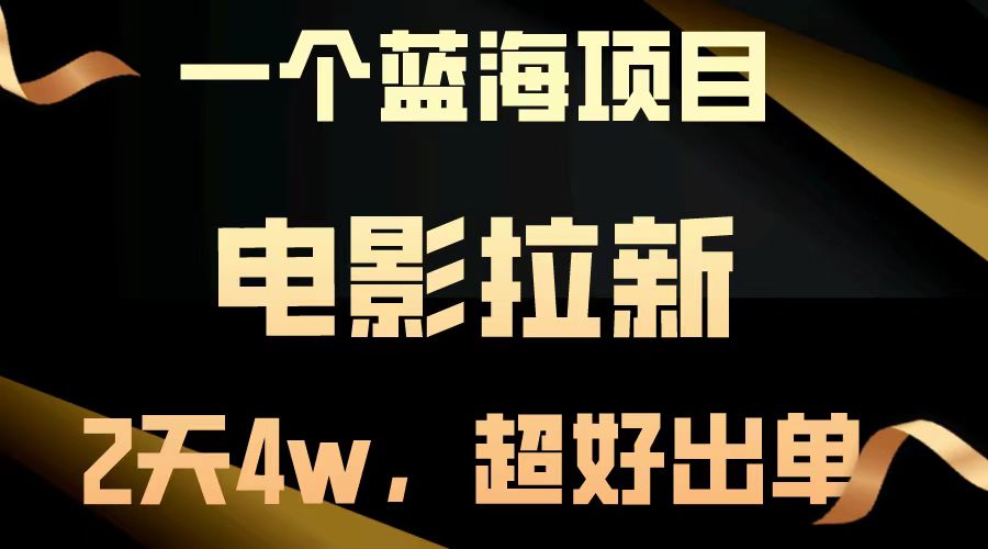 【蓝海项目】电影拉新，两天搞了近4w，超好出单，直接起飞-万利网