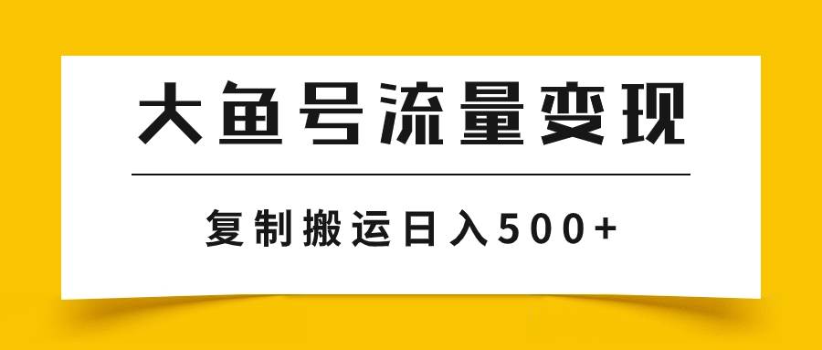 大鱼号流量变现玩法，播放量越高收益越高，无脑搬运复制日入500+-万利网