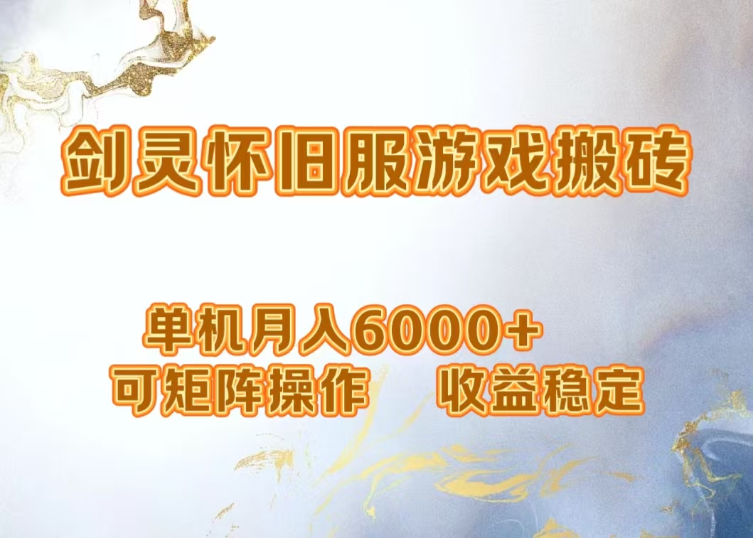网游剑灵打金搬砖，单机月入5000+，可矩阵操作，收益稳定-万利网