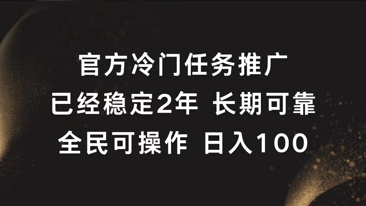 官方冷门任务，已经稳定2年，长期可靠日入100+-万利网