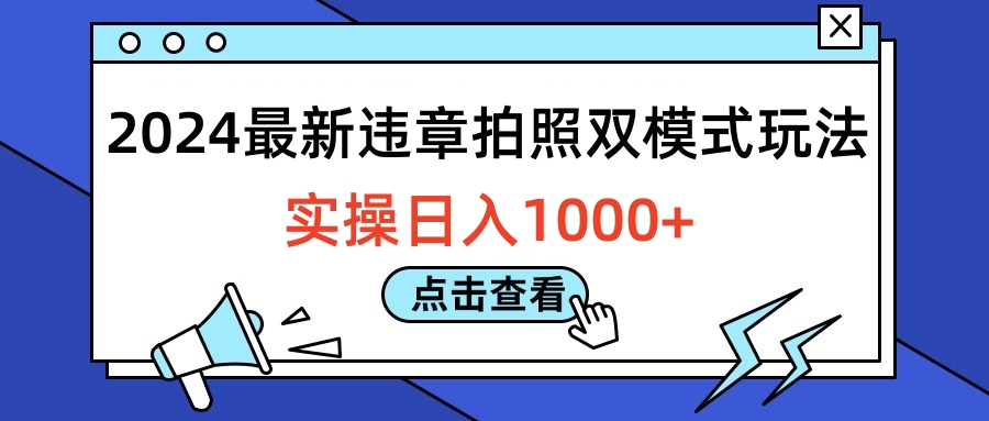 2024最新违章拍照双模式玩法，实操日入1000+-万利网