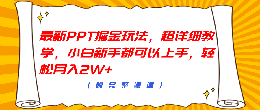 最新PPT掘金玩法，超详细教学，小白新手都可以上手，轻松月入2W+-万利网