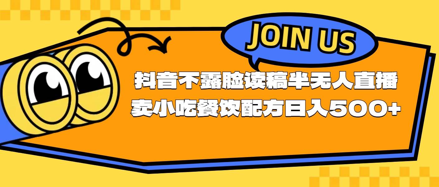 不露脸读稿半无人直播卖小吃餐饮配方，日入500+-万利网
