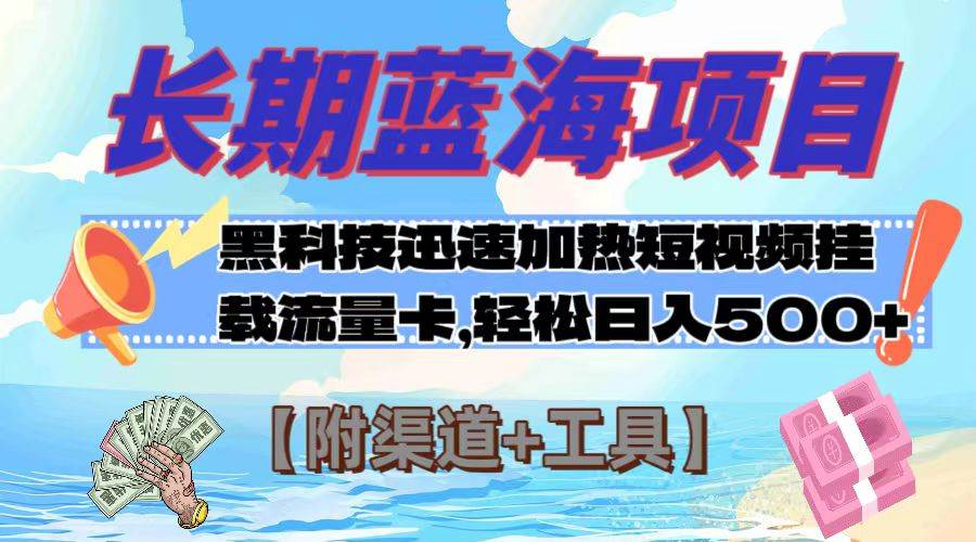 长期蓝海项目，黑科技快速提高视频热度挂载流量卡 日入500+【附渠道+工具】-万利网