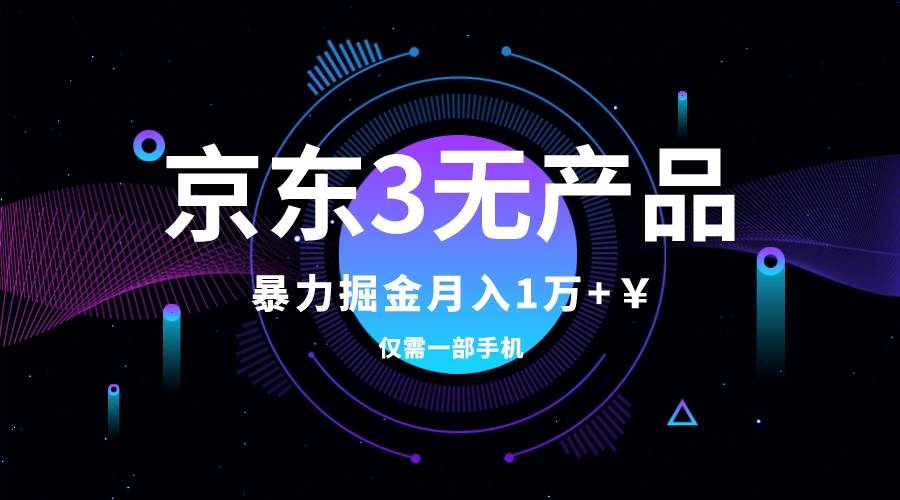 京东3无产品维权，暴力掘金玩法，小白月入1w+（仅揭秘）-万利网