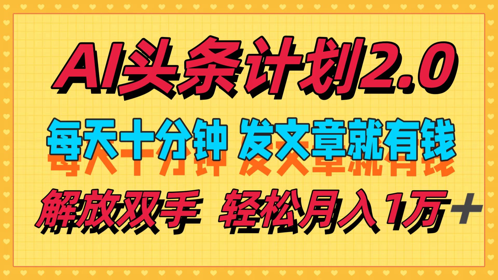 AI头条计划2.0，每天十分钟，发文章就有钱，小白轻松月入1w＋！-万利网