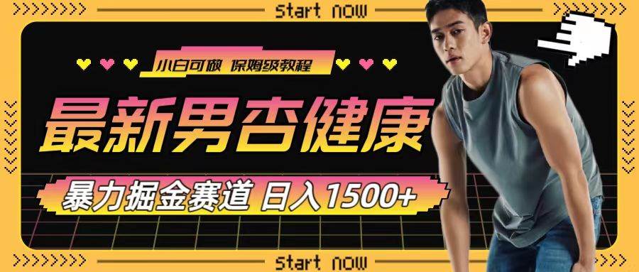 最新男杏健康赛道暴力掘金，可日入1500+-万利网