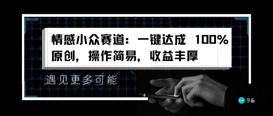 情感小众赛道：一键达成 100%原创，操作简易，收益丰厚-万利网