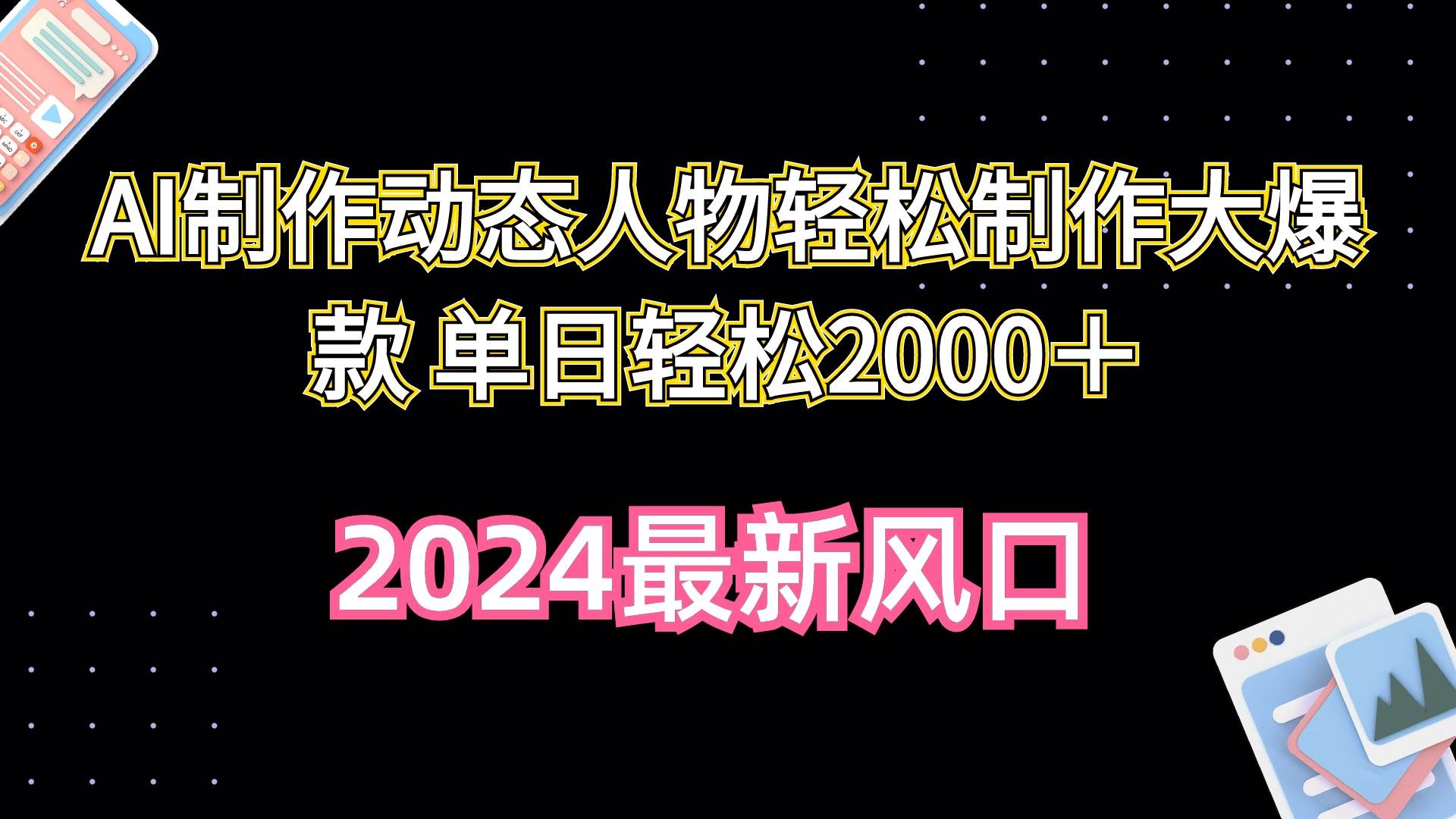 AI制作动态人物轻松制作大爆款 单日轻松2000＋-万利网