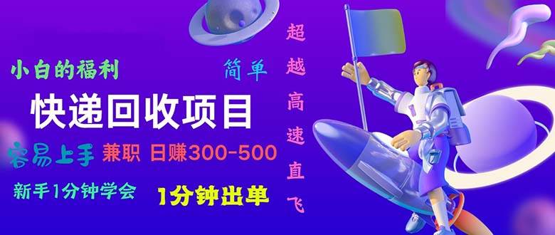 快递回收项目，小白一分钟学会，一分钟出单，可长期干，日赚300~800-万利网