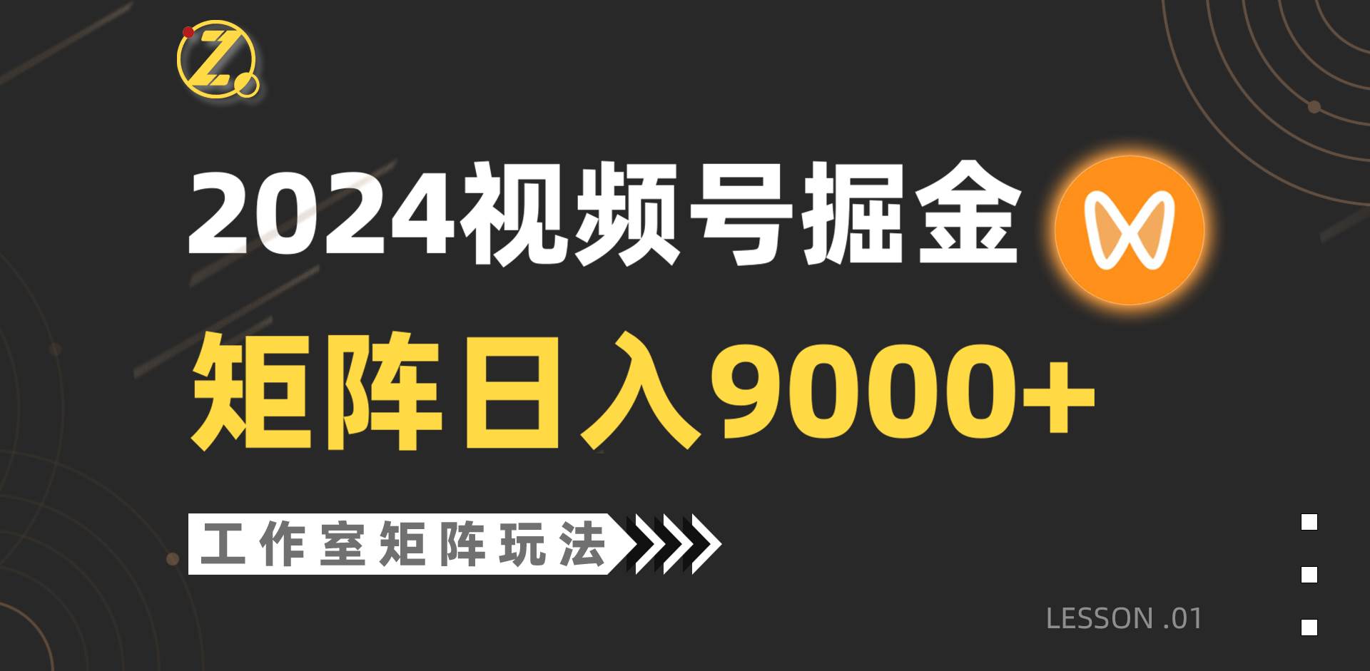【蓝海项目】2024视频号自然流带货，工作室落地玩法，单个直播间日入9000+-万利网