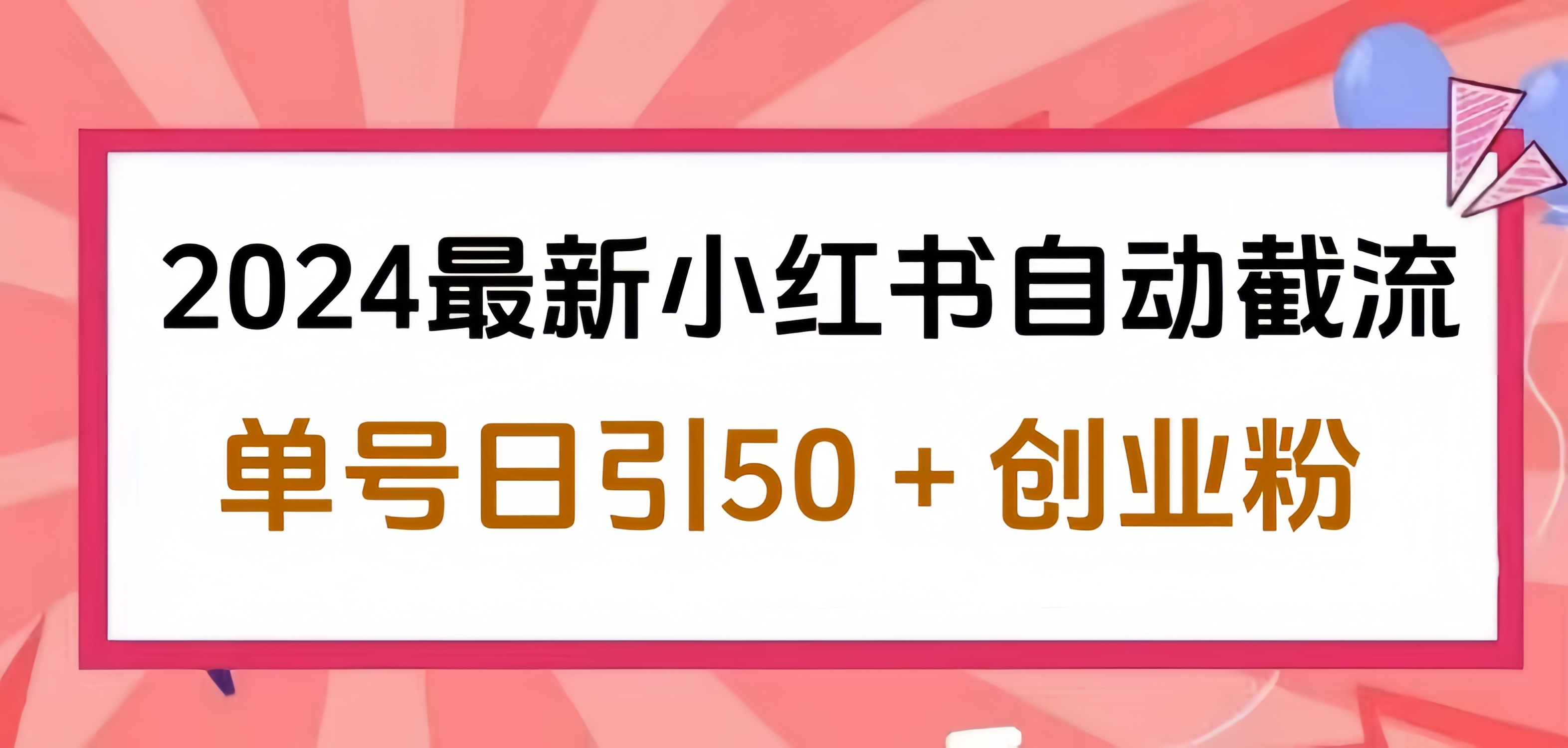 2024小红书最新自动截流，单号日引50个创业粉，简单操作不封号玩法-万利网