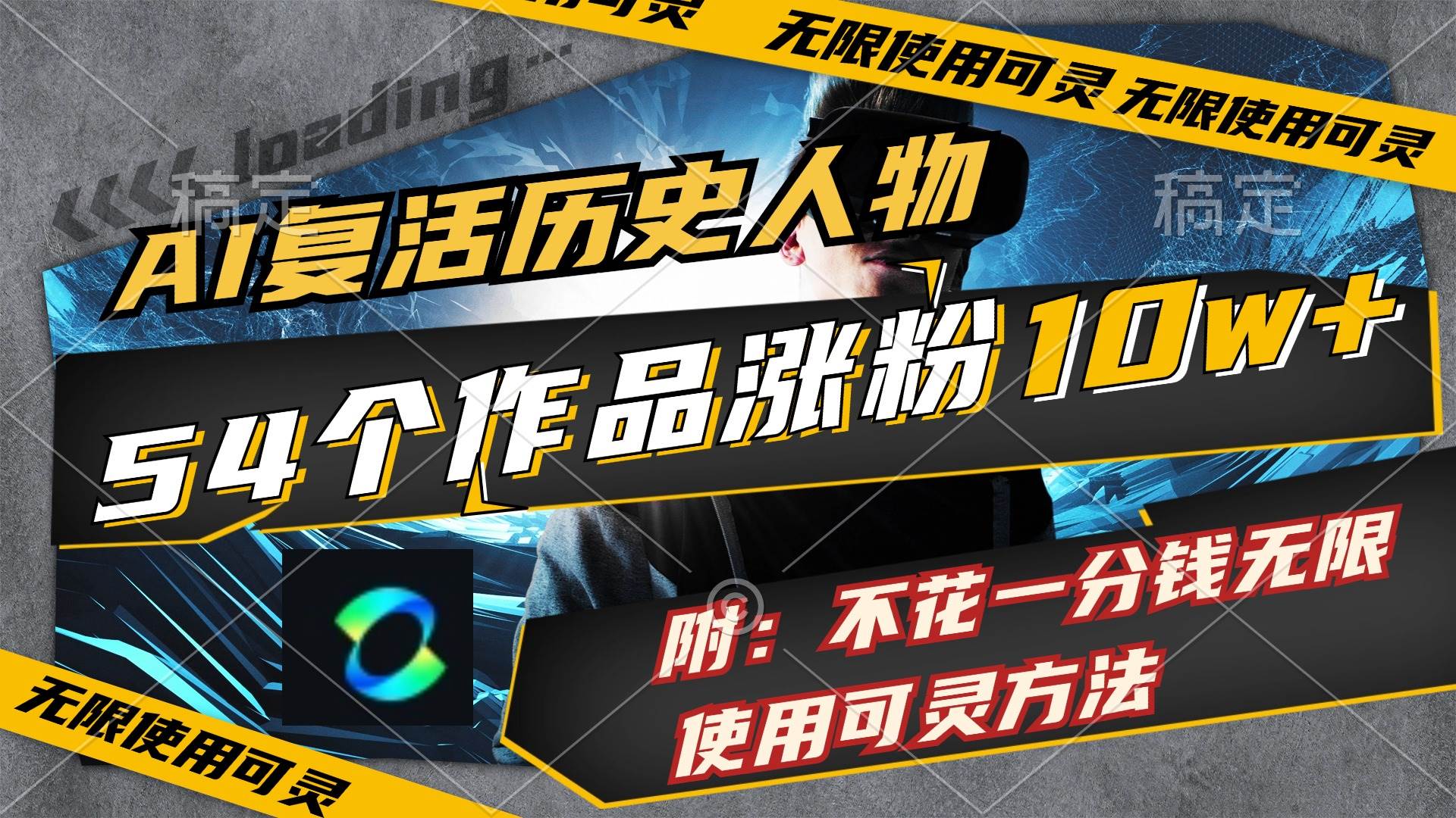 AI复活历史人物，54个作品涨粉10w，附：不花1分钱无限使用可灵方法-万利网
