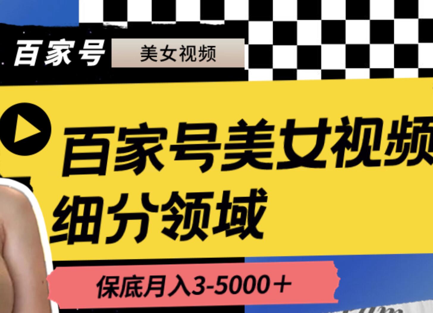 百家号美女视频细分领域玩法，只需搬运去重，月保底3-5000＋-万利网