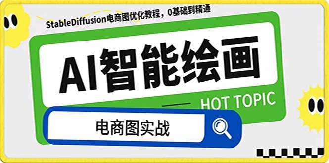 AI绘画-为电商图优化赋能。StableDiffusion电商图优化教程，告别高价聘请摄影师和模特-万利网