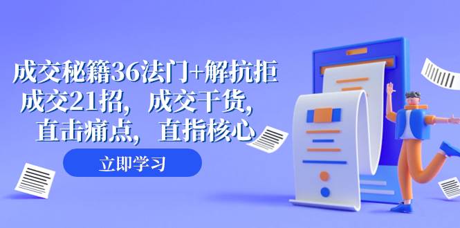 成交 秘籍36法门+解抗拒成交21招，成交干货，直击痛点，直指核心（57节课）-万利网