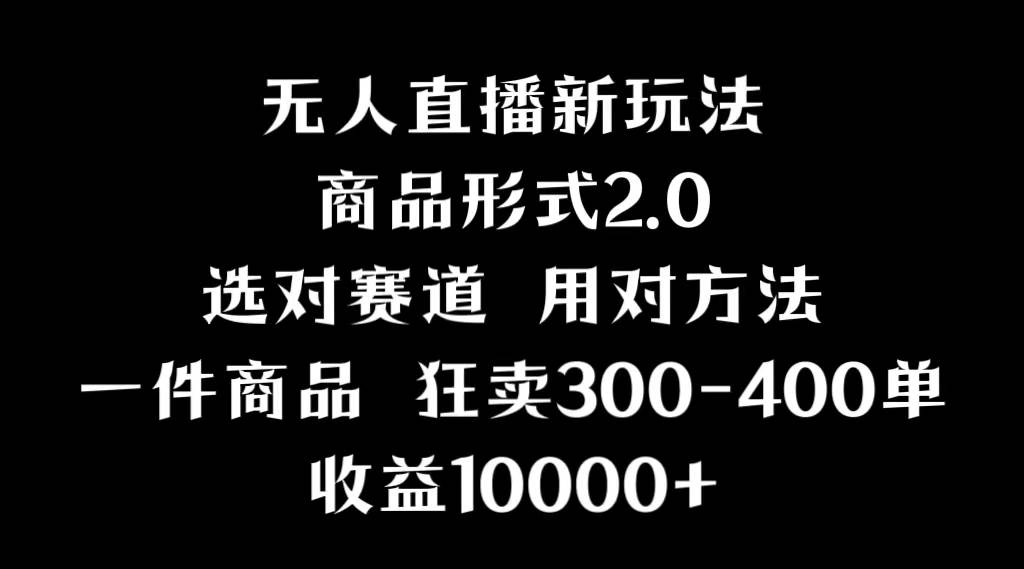 抖音无人直播项目，画中画新技巧，多种无人直播形式，案例丰富，理论+实操-万利网