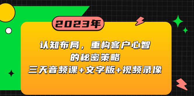 认知布局，重构客户心智的秘密策略三天音频课+文字版+视频录像-万利网