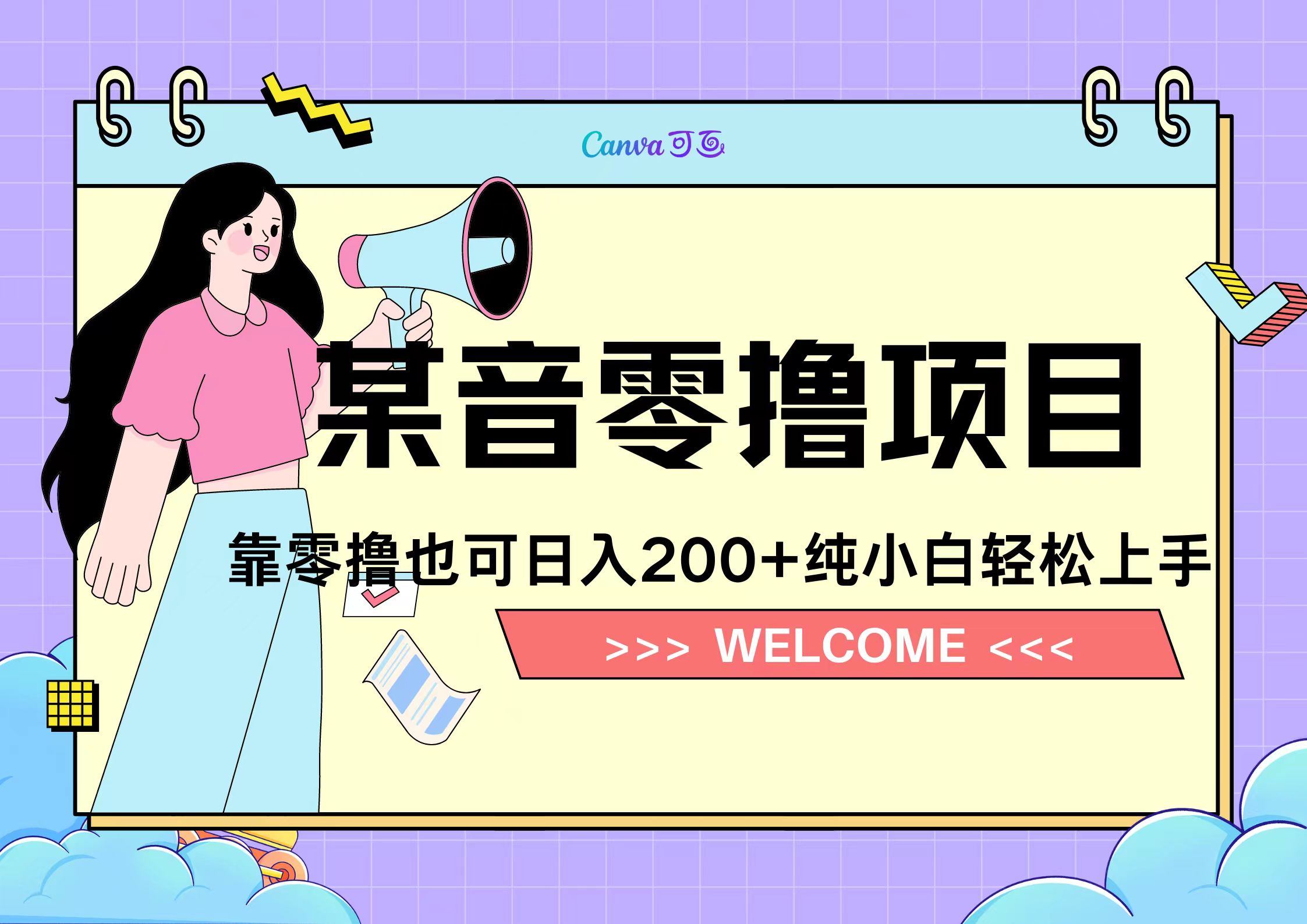 靠零撸也可日入200+，抖音小活动（附赠教程）-万利网