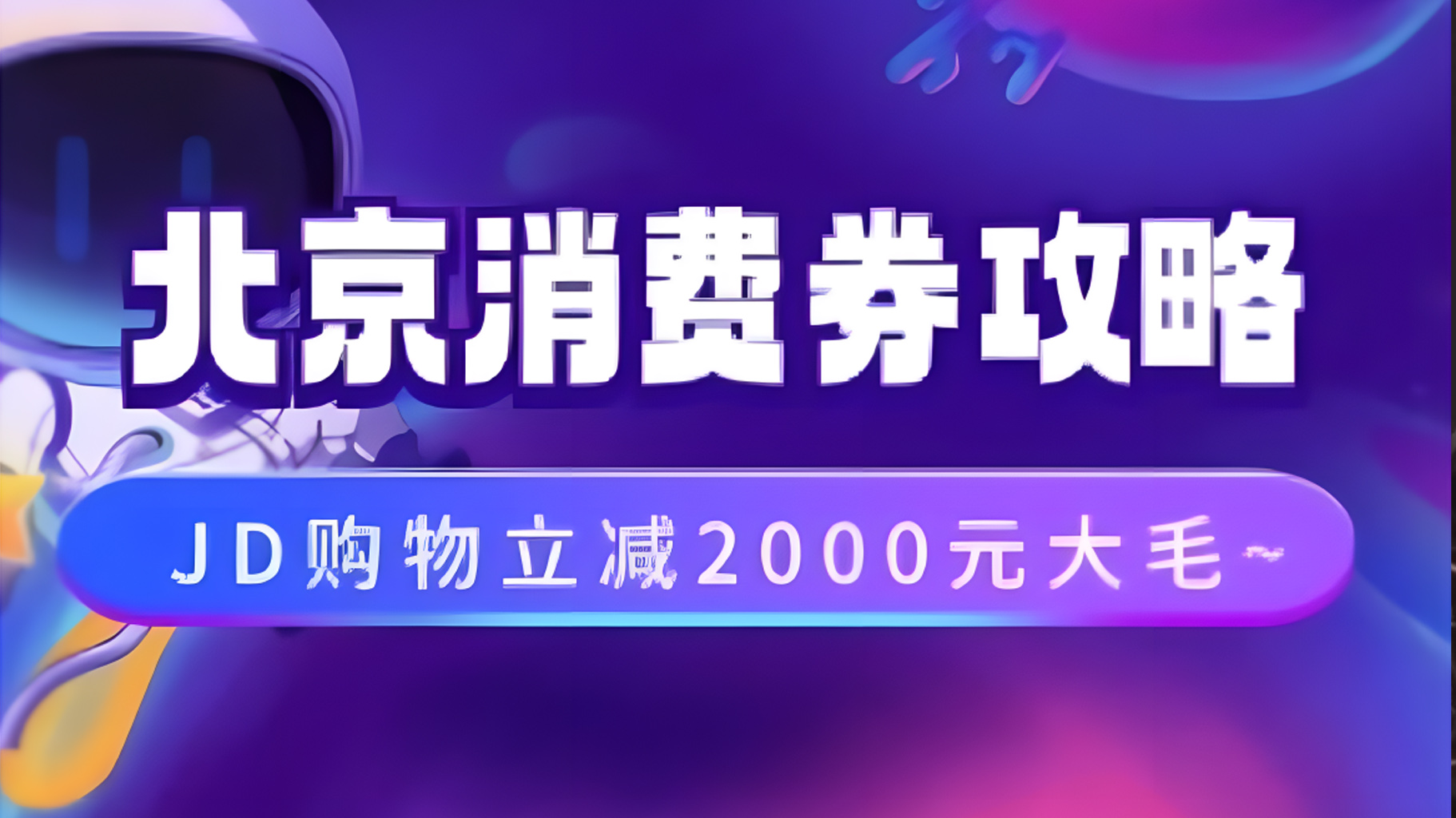 北京消费券活动攻略，JD购物立减2000元大毛【完整攻略】-万利网