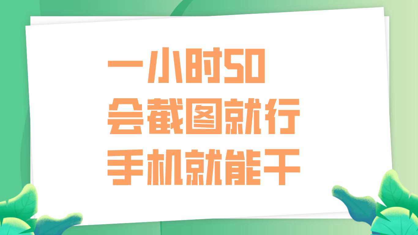 一小时50，只要会截图就行，手机就能干-万利网