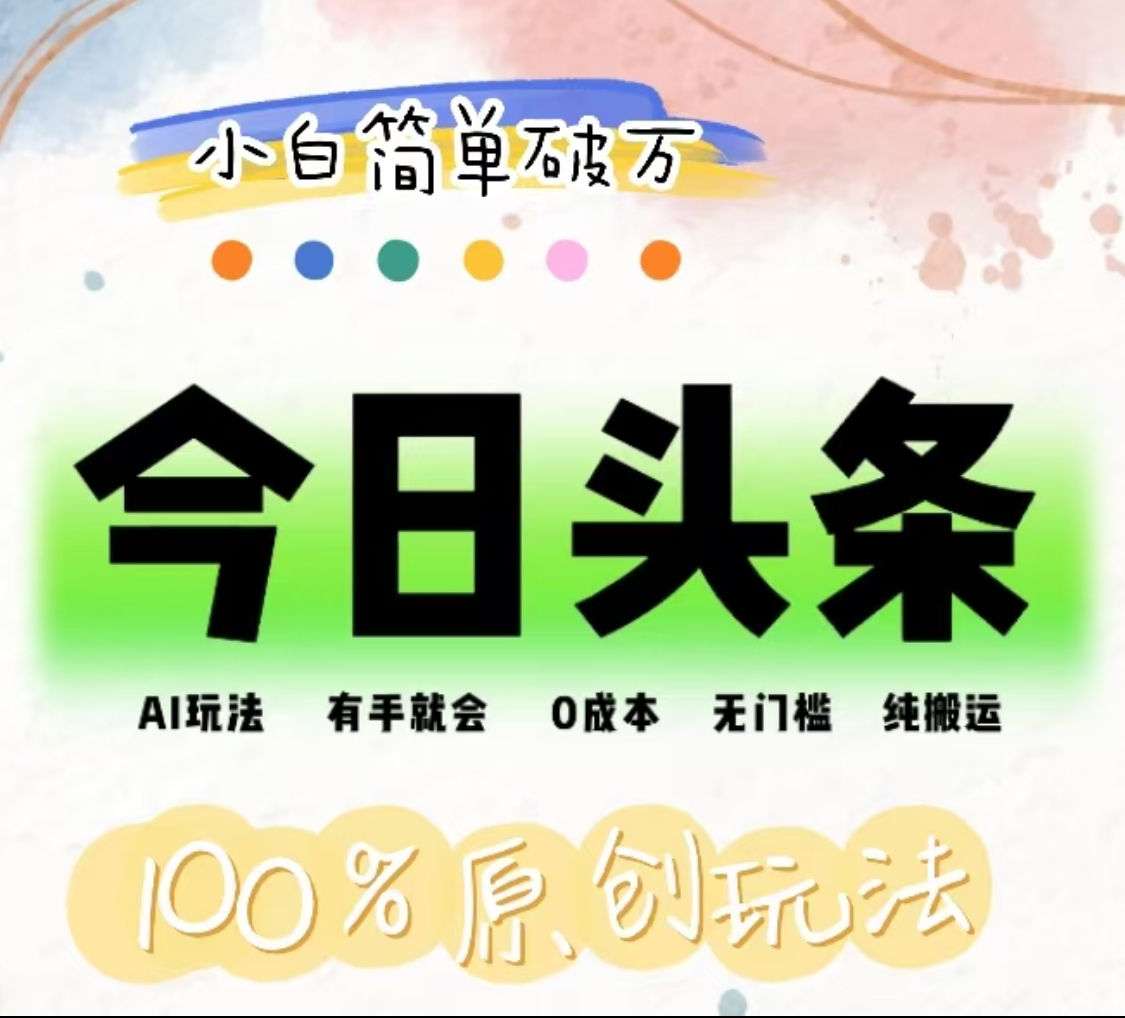 AI头条，有手就会，0成本无门槛，纯搬运，小白单号简单破万！！-万利网