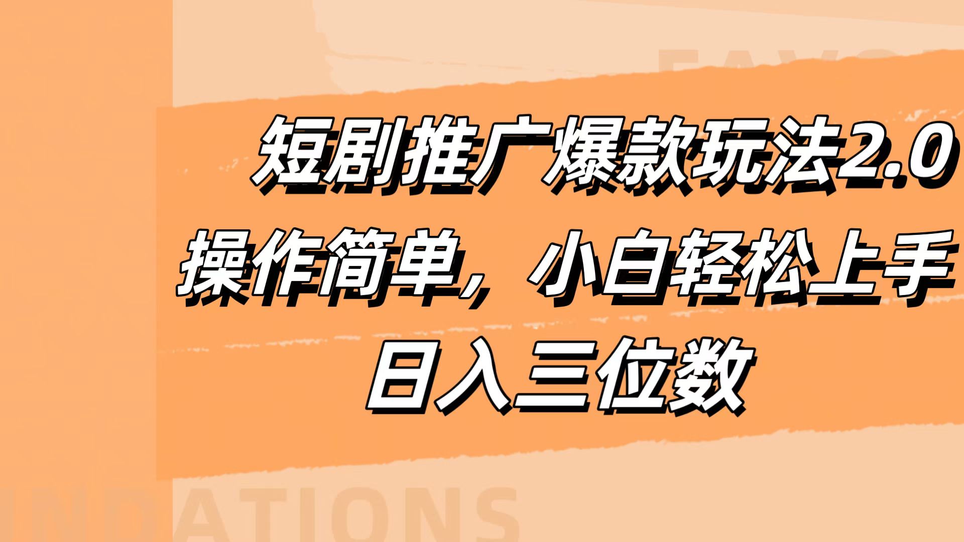 短剧推广爆款玩法2.0，操作简单，小白轻松上手，日入三位数-万利网