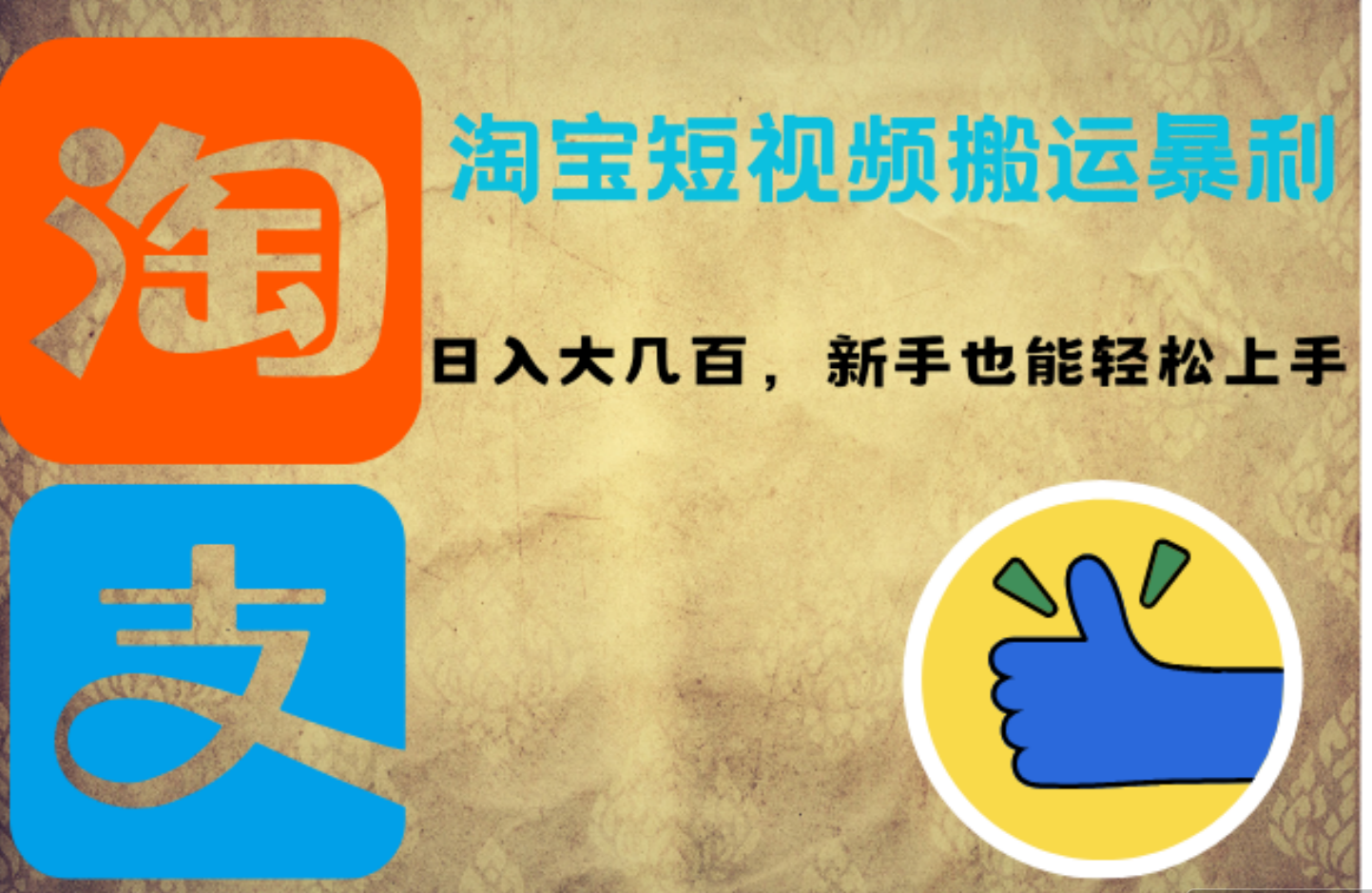 淘宝短视频搬运暴利攻略：日入大几百，新手也能轻松上手-万利网