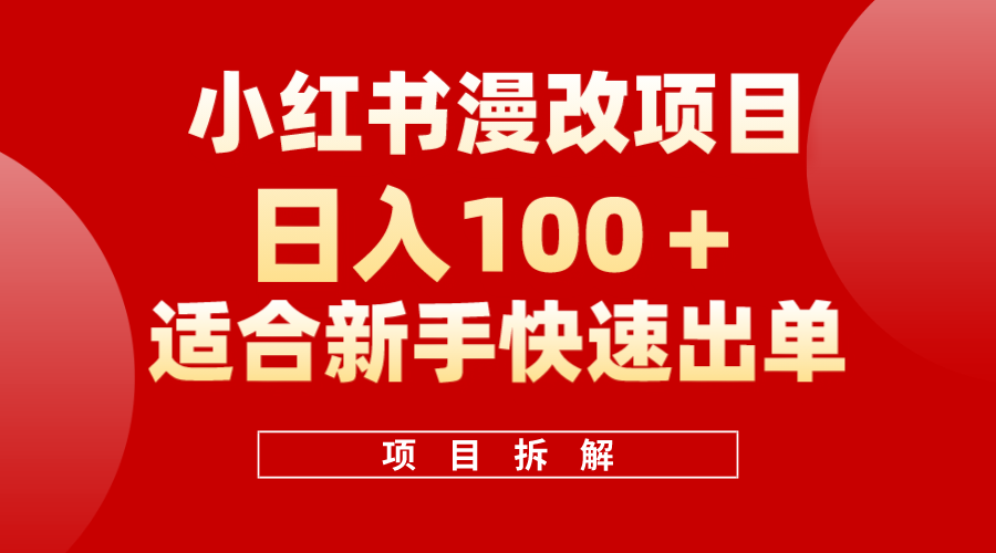 小红书风口项目日入 100+，小红书漫改头像项目，适合新手操作-万利网