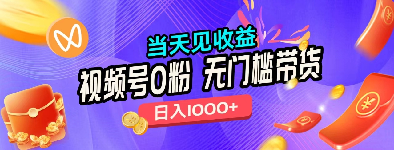 无门槛视频号0粉带货，日入1000+，当天见收益，-万利网