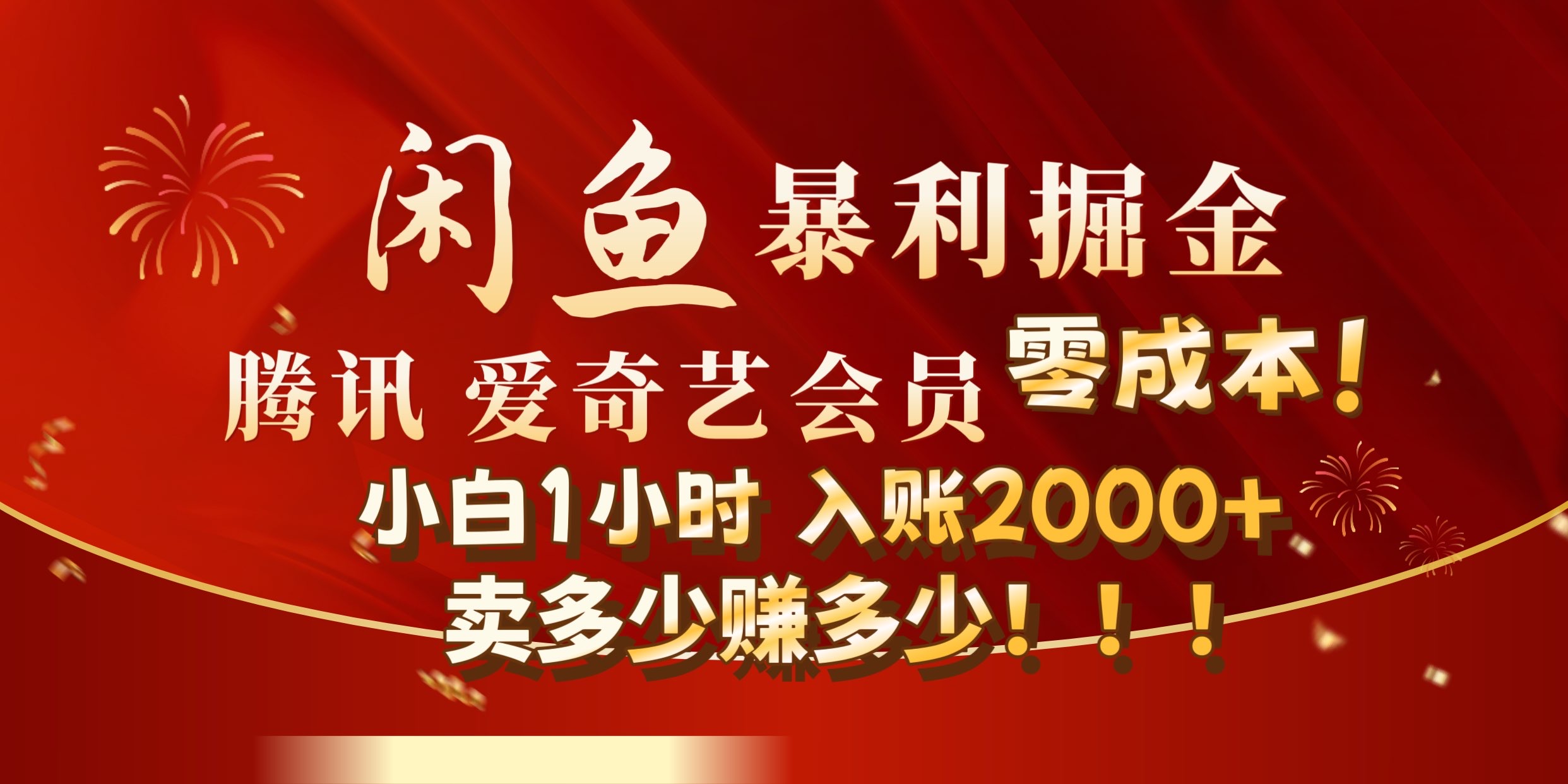 闲鱼全新暴力掘金玩法，官方正品影视会员无成本渠道!小自1小时保底收入2000+-万利网