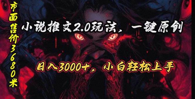 原创漫画小说推文2.0玩法，单日最高3000+，ai全自动产出，可参加中视频…-万利网