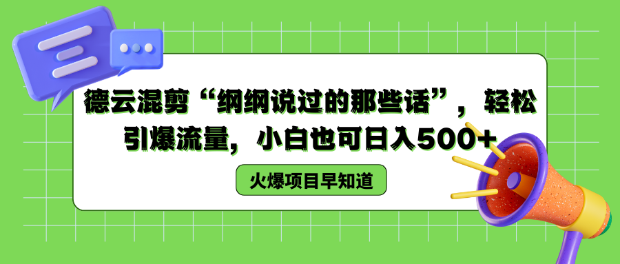 德云混剪“纲纲说过的那些话”，轻松引爆流量，小白也可以日入500+-万利网
