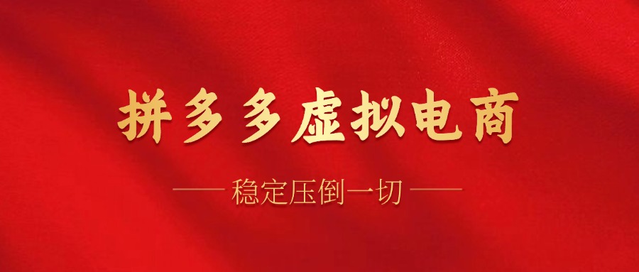 拼多多虚拟电商，单人操作10家店，单店日盈利100+-万利网
