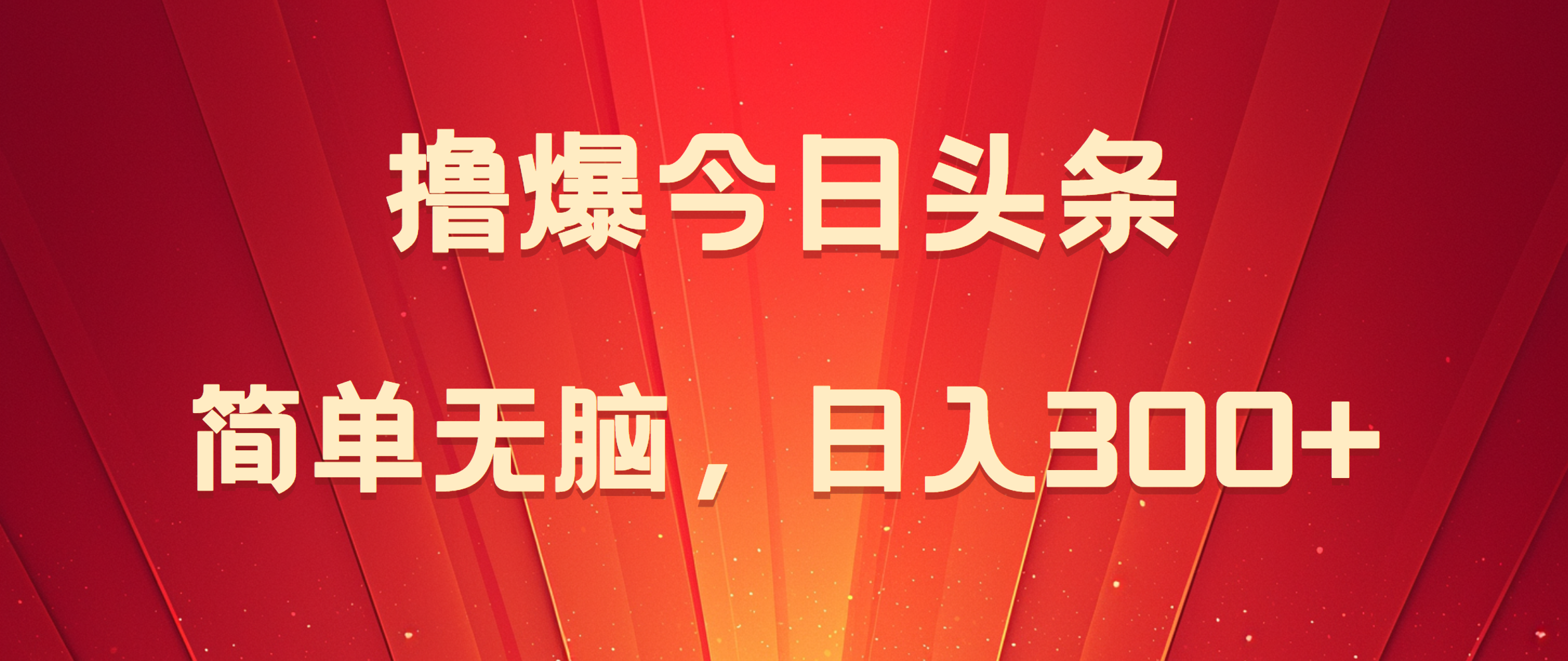 撸爆今日头条，简单无脑，日入300+-万利网