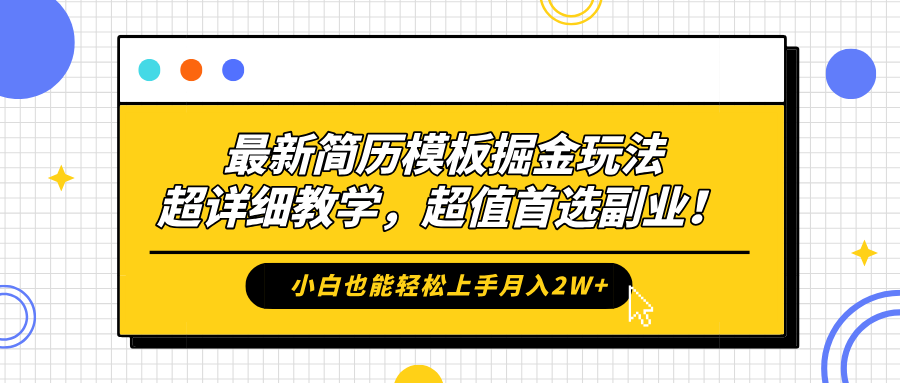最新简历模板掘金玩法，保姆级喂饭教学，小白也能轻松上手月入2W+，超值首选副业！-万利网