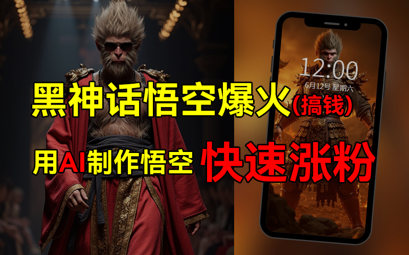 黑神话悟空爆火，已有人利用这波热点变现几十万，普通人也可用AI蹭上这波热点搞钱，有多重变现方法-万利网
