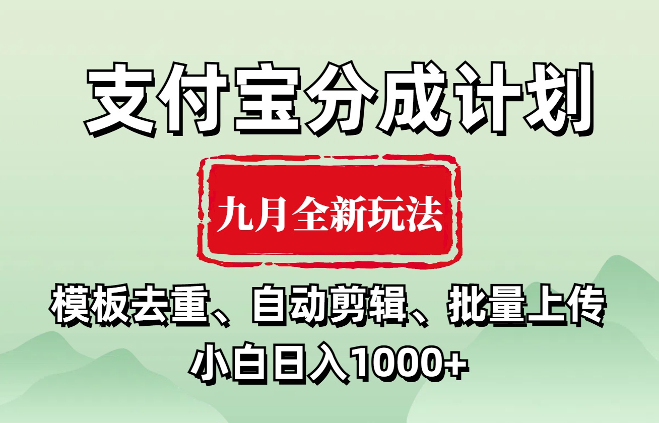 支付宝分成计划 九月全新玩法，模板去重、自动剪辑、批量上传小白无脑日入1000+-万利网