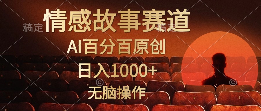视频号情感小故事赛道，AI百分百原创，日入1000+，简单无脑操作-万利网