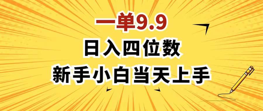 一单9.9，一天轻松四位数的项目，不挑人，小白当天上手 制作作品只需1分钟-万利网