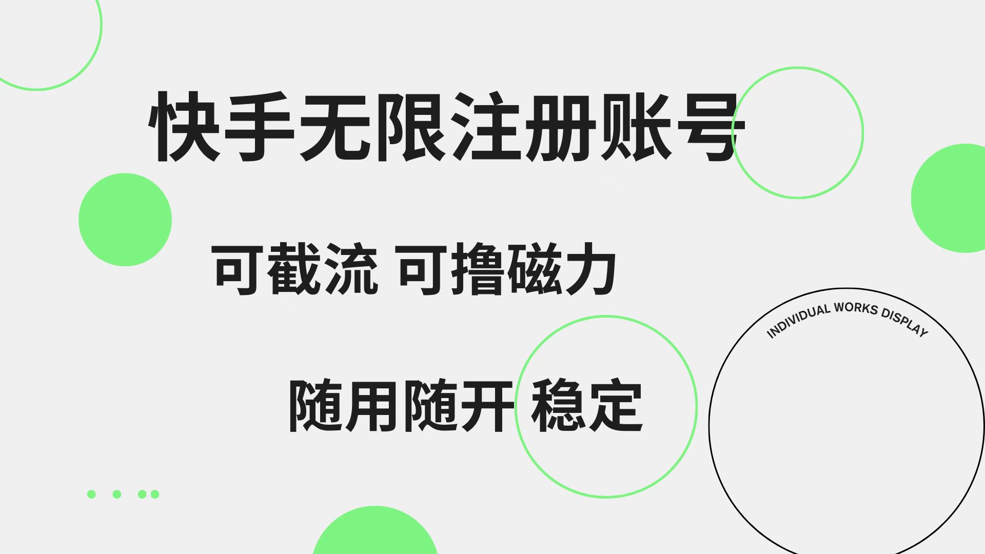 快手无限注册账号  可无限截流 可撸磁力 随用随开  稳定-万利网