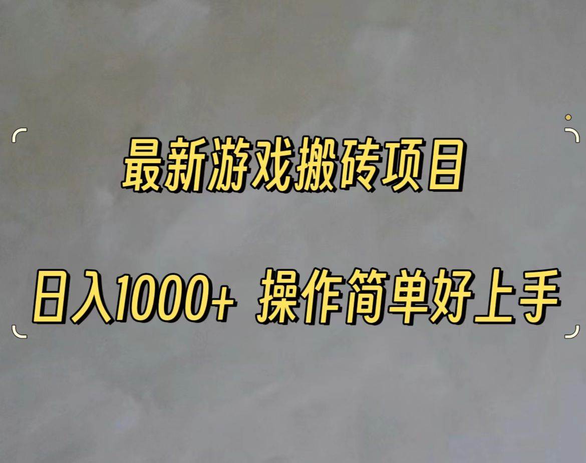 最新游戏打金搬砖，日入一千，操作简单好上手-万利网