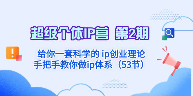 超级个体·IP营 第2期：给你一套科学的 ip创业理论  手把手教你做ip体系…-万利网