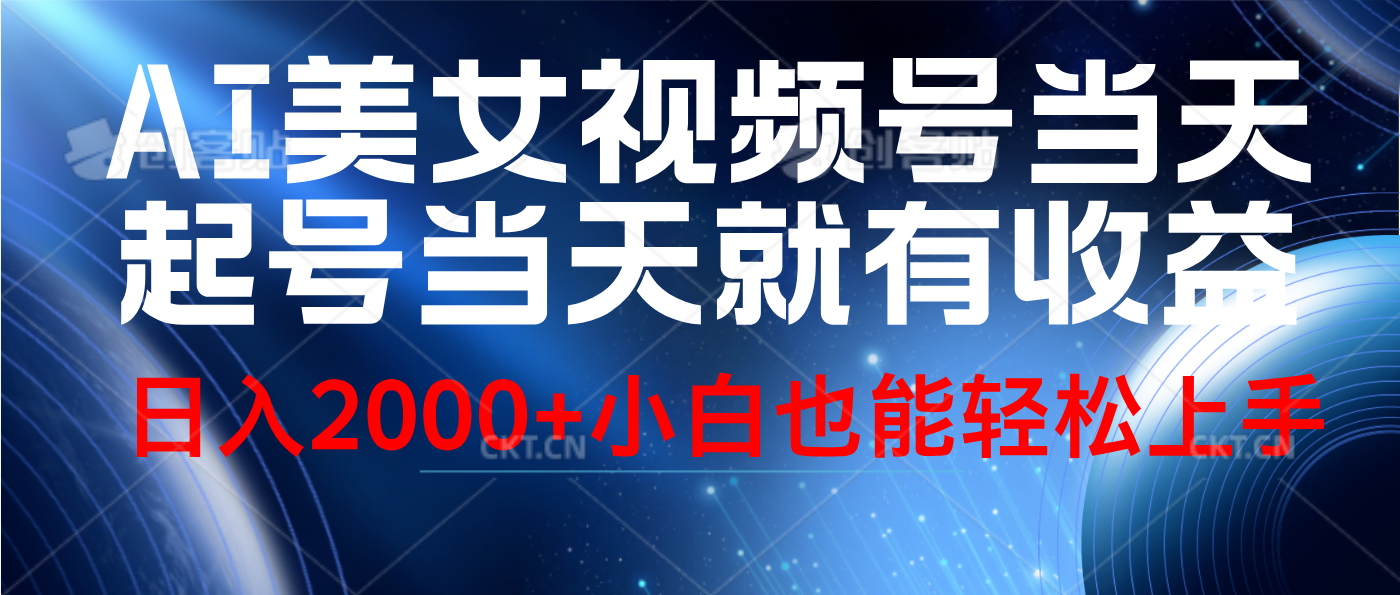 视频号AI美女，当天起号，当天就能见收益，轻松日入2000+-万利网
