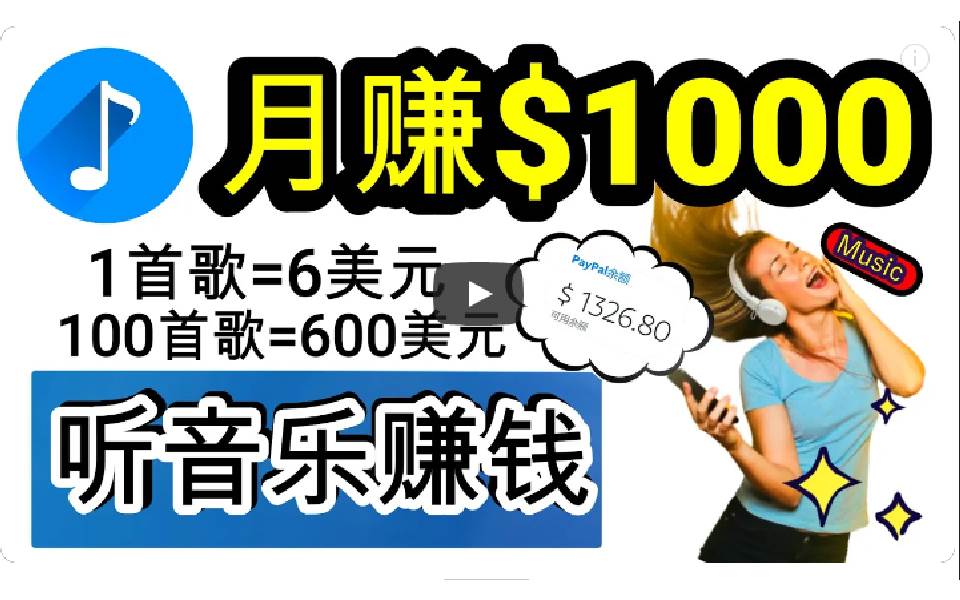 2024年独家听歌曲轻松赚钱，每天30分钟到1小时做歌词转录客，小白日入300+-万利网