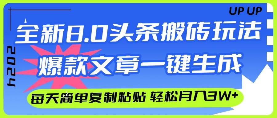 AI头条搬砖，爆款文章一键生成，每天复制粘贴10分钟，轻松月入3w+-万利网