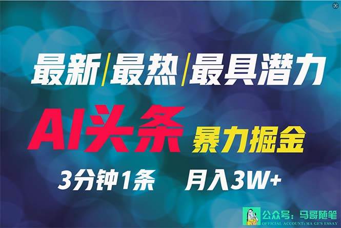 2024年最强副业？AI撸头条3天必起号，一键分发，简单无脑，但基本没人知道-万利网