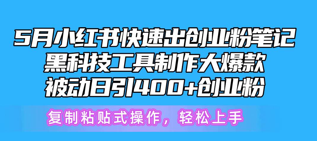 5月小红书快速出创业粉笔记，黑科技工具制作小红书爆款，复制粘贴式操…-万利网