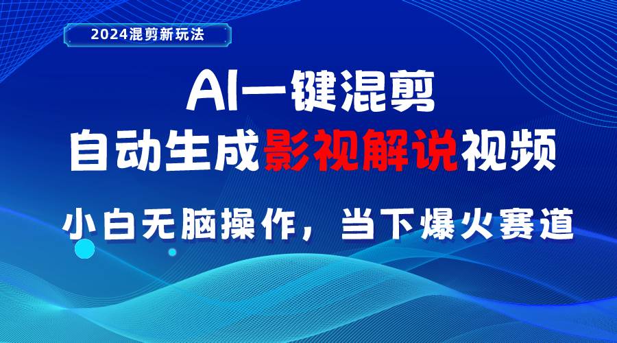 AI一键混剪，自动生成影视解说视频 小白无脑操作，当下各个平台的爆火赛道-万利网