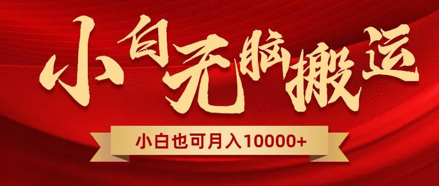 无脑搬运视频，全新平台独占玩法，一个账号每天1000+，多账号轻松扩张！-万利网